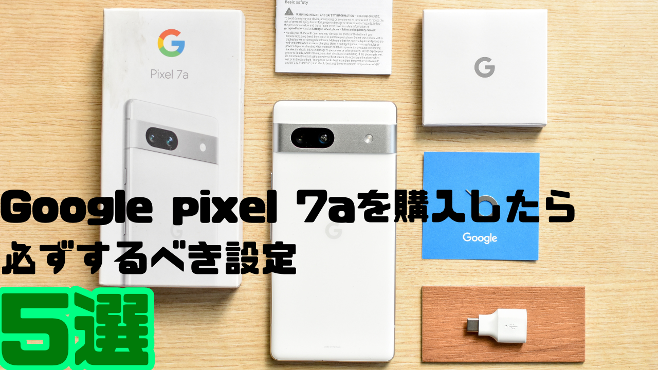 Google pixel7aを購入したら必ずするべき設定5選 | にゃむHACK‼︎